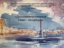 Презентация Достопримечательности Санкт - Петербурга презентация к уроку по окружающему миру (средняя группа)