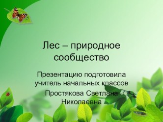 Урок по окружающему миру. Тема: Лес - природное сообщество (Школа России) план-конспект урока по окружающему миру (4 класс)