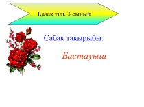 Қазақ тілі Бастауыш ашық сабақ план-конспект урока (3 класс)