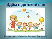 Презентация Идём в детский сад презентация к уроку (младшая группа)