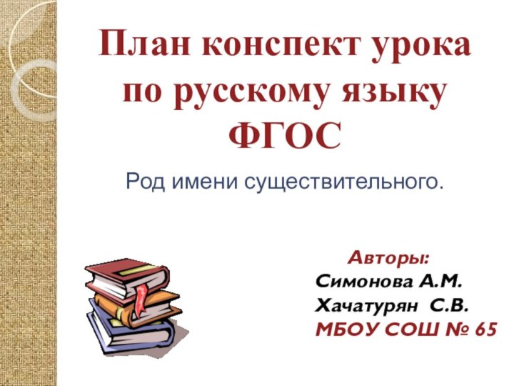 Авторы: Симонова А.М. Хачатурян С.В.МБОУ СОШ № 65