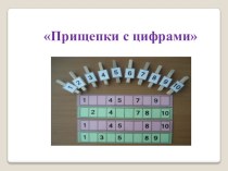 Игра Прищепки с цифрами презентация к уроку по математике (подготовительная группа)