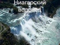 Презентация: Ниагарский водопад проект по окружающему миру (4 класс)