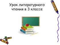 Конспект урока по литературному чтению в 3 классе по теме И.Суриков Детство план-конспект урока по чтению (3 класс)