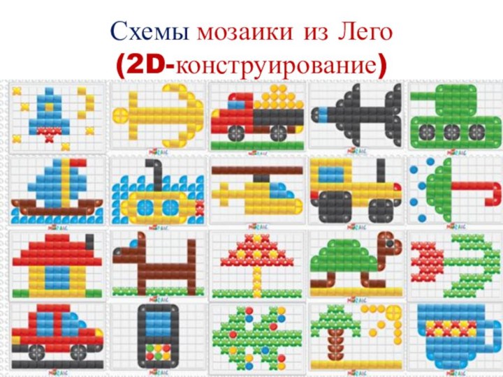 Схемы мозаики из Лего (2D-конструирование)