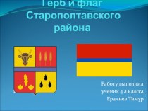 Презентация Герб и флаг Старополтавского района 2015 презентация к уроку по окружающему миру (4 класс) по теме