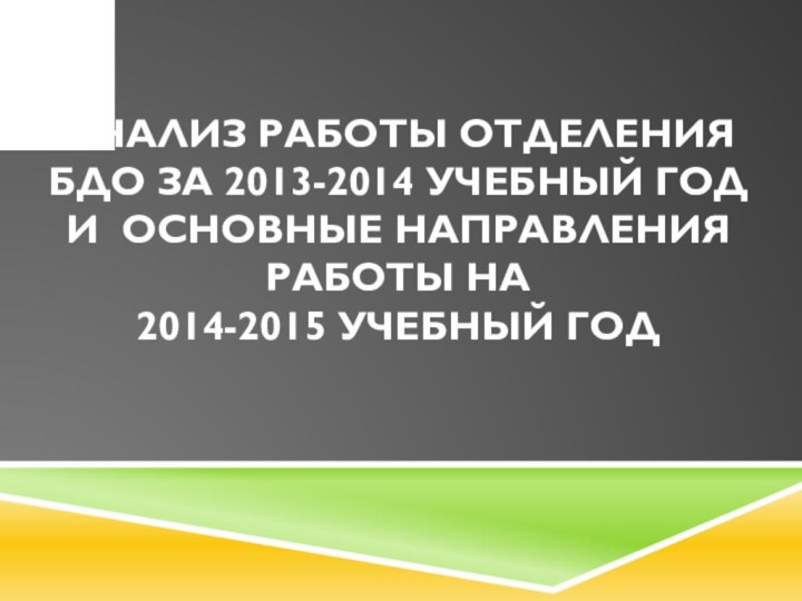 Анализ работы отделения БДО за 2013-2014 учебный год  и основные направления
