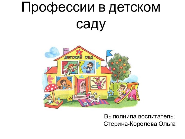 Профессии в детском садуВыполнила воспитатель: Стерина-Королева Ольга