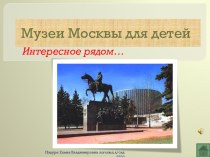 Презентация Музеи Москвы для детей презентация к уроку по окружающему миру (подготовительная группа) по теме