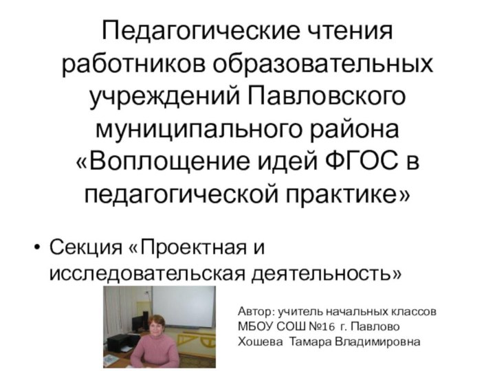 Педагогические чтения работников образовательных учреждений Павловского муниципального района