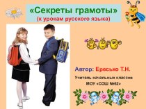 Секреты грамоты. презентация к уроку по русскому языку (1, 2, 3, 4 класс)