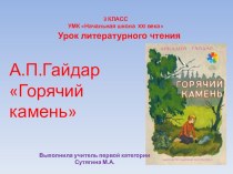 Презентация к уроку литературного чтения А.П.Гайдар Горячий камень учебно-методический материал по чтению (3 класс)