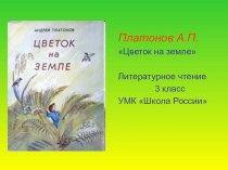 Конспект урока литературного чтения А.П. Платонов. Цветок на земле план-конспект урока по чтению (3 класс)