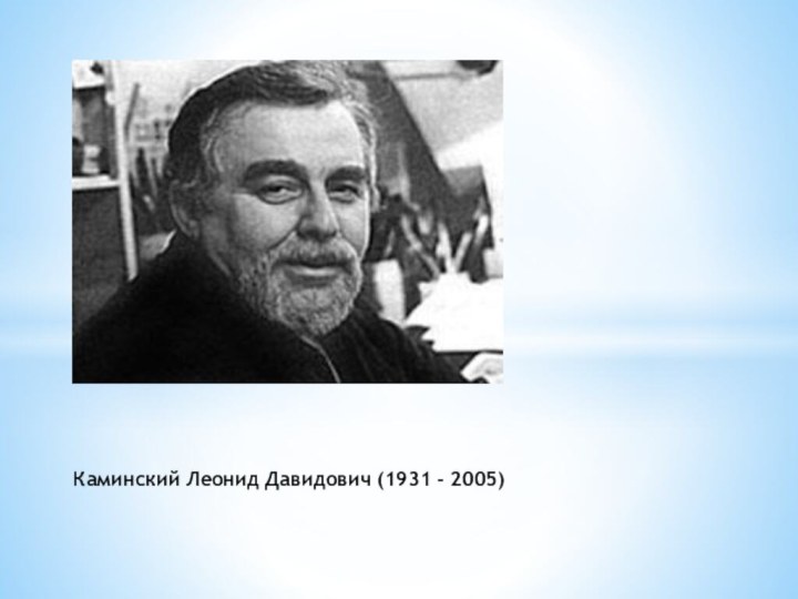 Каминский Леонид Давидович (1931 - 2005)