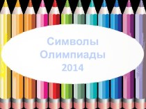 Олимпийские символы 2014 года для 3 класса. презентация к уроку по изобразительному искусству (изо, 3 класс)