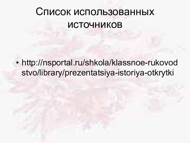 Список использованных источниковhttp://nsportal.ru/shkola/klassnoe-rukovodstvo/library/prezentatsiya-istoriya-otkrytki