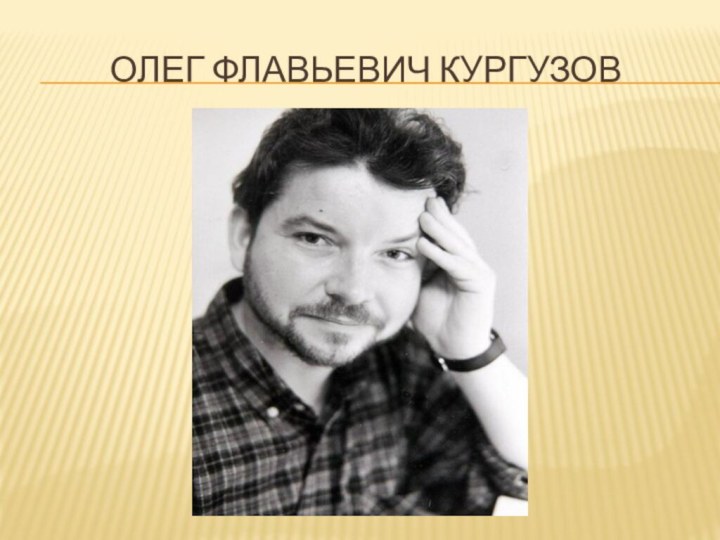 Олег Флавьевич Кургузов