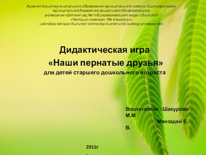Администрация муниципального образования муниципального района «Сыктывдинский»  муниципальное бюджетное дошкольное образовательное 
