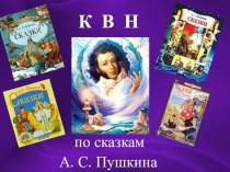 КВН по сказкам А. С. Пушкина презентация к уроку по чтению (4 класс) по теме