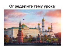 Москва - столица России презентация к уроку по окружающему миру (2 класс)