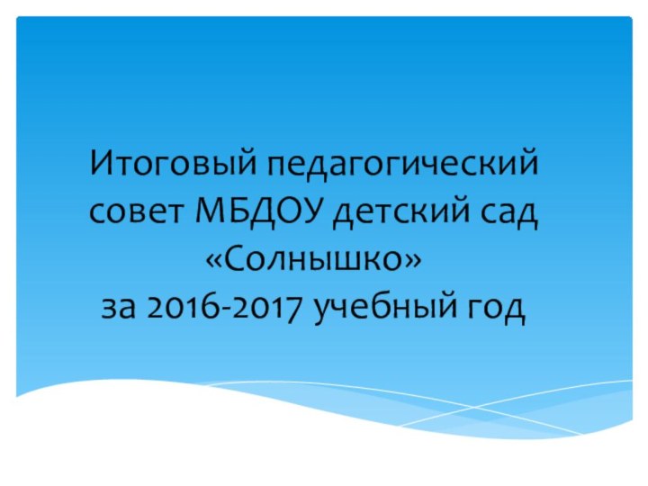Итоговый педагогический совет МБДОУ детский сад  «Солнышко»  за 2016-2017 учебный год