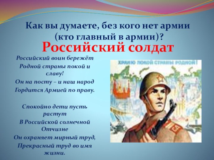 Российский солдатРоссийский воин бережёт Родной страны покой и славу! Он на посту