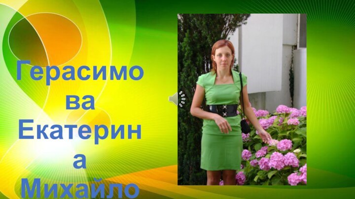 Герасимова Екатерина Михайловна