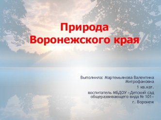 Природа Воронежского края презентация к уроку по окружающему миру (подготовительная группа)