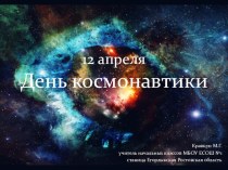12 апреля. День космонавтики. презентация к уроку по теме
