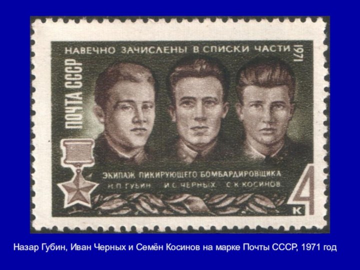 Назар Губин, Иван Черных и Семён Косинов на марке Почты СССР, 1971 год
