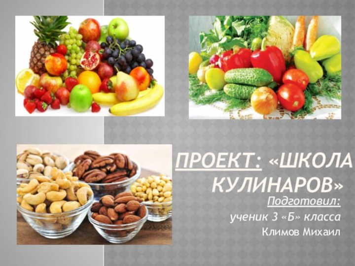 Проект: «Школа кулинаров»	Подготовил:ученик 3 «Б» классаКлимов Михаил