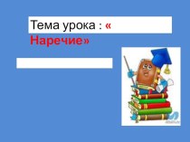 Наречие 4 класс материал по русскому языку по теме