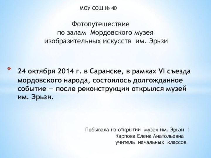 24 октября 2014 г. в Саранске, в рамках VI съезда мордовского народа,