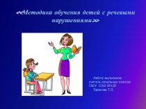 Методика обучения детей с нарушениями речи презентация урока для интерактивной доски