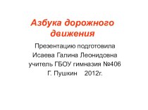 Презентация Дорожная азбука презентация к уроку (1 класс)