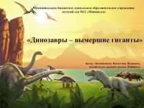Краткосрочный проект Динозавры - вымершие гигинты проект по окружающему миру (средняя группа)
