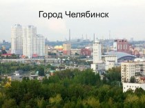 Город Челябинск презентация к занятию по окружающему миру (старшая группа)