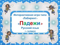 Интерактивная игра Падежи презентация урока для интерактивной доски по русскому языку (4 класс)