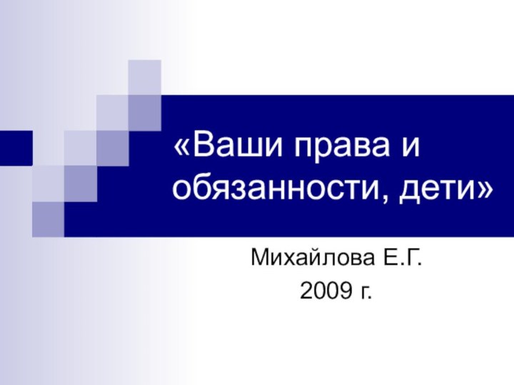 «Ваши права и обязанности, дети»Михайлова Е.Г.2009 г.