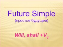 Презентация по английскому языку Future Simple 4-5 класс презентация к уроку по иностранному языку (4 класс)