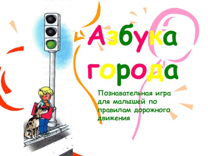 Азбука городаПознавательная игра для малышей по правилам дорожного движения