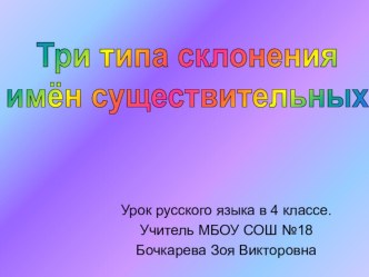 Урок русского языка в 4 классе Три типа склонения имен существительных презентация к уроку по русскому языку (4 класс)