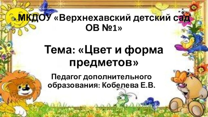 МКДОУ «Верхнехавский детский сад  ОВ №1»  Тема: «Цвет