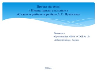 Проект : Имена прилагательные в Сказке о рыбаке и рыбке А.С. Пушкина презентация к уроку по русскому языку