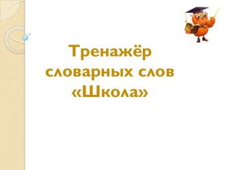 Тренажёр словарных слов Школа презентация урока для интерактивной доски по русскому языку