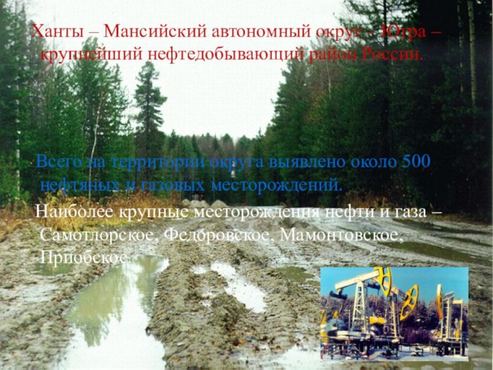 Ханты – Мансийский автономный округ – Югра – крупнейший нефтедобывающий район