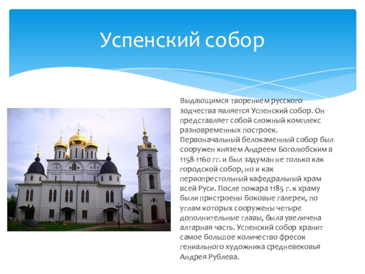 Успенский собор Выдающимся творением русского зодчества является Успенский собор. Он представляет собой