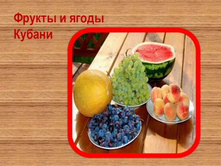 Фрукты и ягоды Кубани