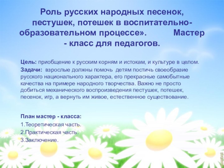 Роль русских народных песенок, пестушек, потешек в воспитательно-образовательном процессе».