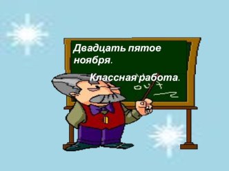 Русский язык Склонение имен существительных план-конспект урока по русскому языку (4 класс)